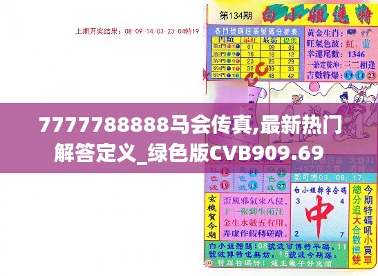 7777788888馬會(huì)傳真,最新熱門解答定義_綠色版CVB909.69