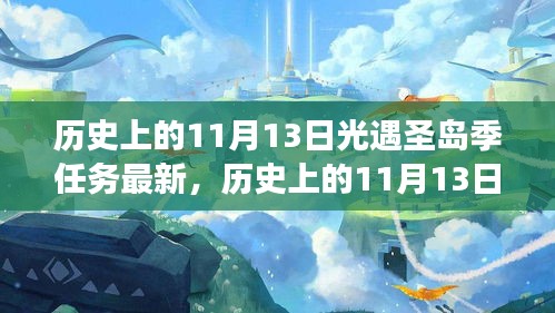 歷史上的11月13日，光遇圣島季任務(wù)全新升級與全面解讀