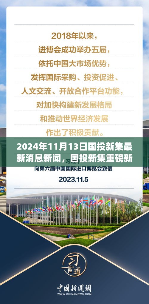 國投新集最新動態(tài)揭秘，重磅新聞速遞，2024年11月13日最新消息