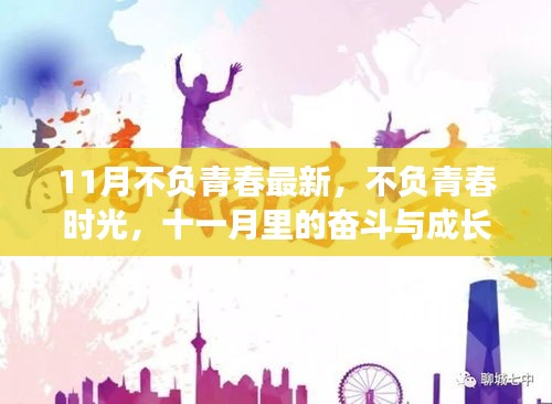 十一月青春奮斗季，不負(fù)時光，砥礪成長