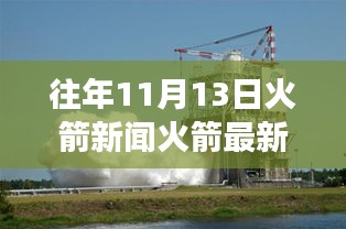 揭秘火箭風(fēng)云變幻，往年11月13日火箭領(lǐng)域的最新動(dòng)態(tài)與歷史瞬間回顧