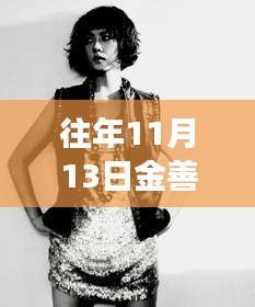 金善雅新劇展現(xiàn)智能生活魅力，科技與情感的完美融合之旅揭秘亮相往年11月13日