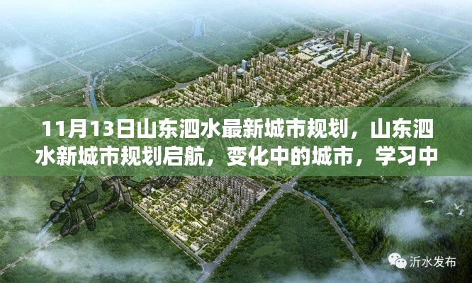 山東泗水新城市規(guī)劃啟航，自信閃耀未來，城市變化見證成長之路