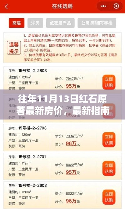 紅石原著房價(jià)查詢指南，歷年房價(jià)走勢與查詢步驟揭秘！