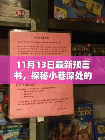 探秘隱藏版特色小店，最新預言書揭秘小巷深處的神秘面紗（11月13日）