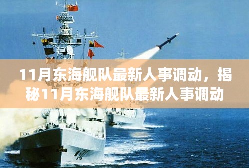 揭秘，東海艦隊(duì)人事變動(dòng)大揭秘，新任領(lǐng)導(dǎo)層浮出水面