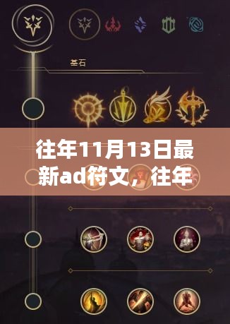 往年11月13日精選AD符文秘籍，掌握最新搭配，助力成為頂尖玩家之路