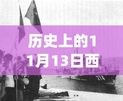 歷史上的11月13日西沙屯事件深度解析與啟示，汲取經(jīng)驗啟示