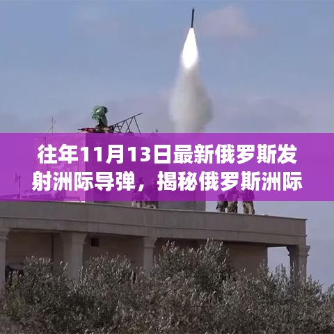 全面揭秘，俄羅斯洲際導彈發(fā)射流程指南——從準備到升空的初學者進階教程