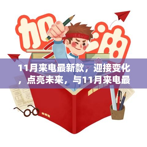 11月來電最新款，揚帆起航，勵志迎接未來之旅