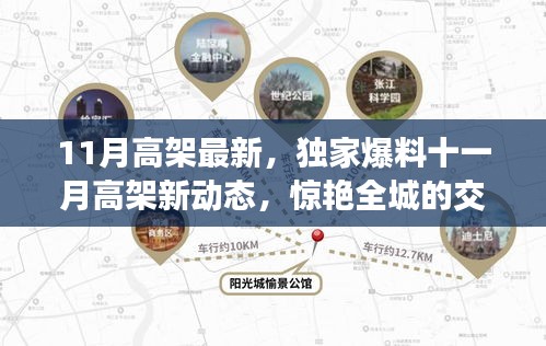 獨家爆料，十一月高架新動態(tài)揭秘，驚艷全城的交通大變革！