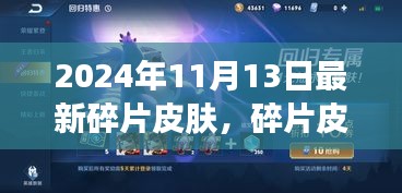 2024年最新碎片皮膚魔法之旅，一場(chǎng)溫馨的皮膚探索之旅