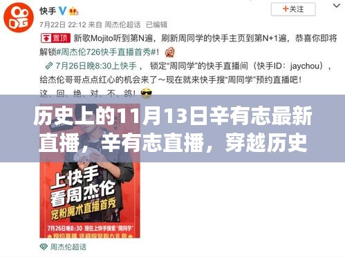 辛有志直播，穿越歷史的心靈之旅與美景共舞日回顧
