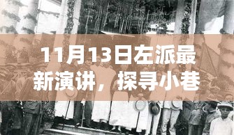 探尋小巷深處的左派之聲，特色小店與獨(dú)特環(huán)境的最新演講