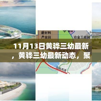黃驊三幼最新動(dòng)態(tài)，聚焦教育創(chuàng)新與發(fā)展，11月13日更新