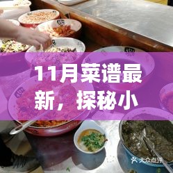 十一月美食秘境大解密，最新鮮熱辣菜譜探秘小巷深處的美味盛宴