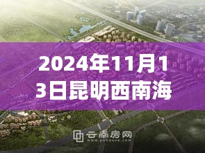 探秘昆明西南海，小巷深處的獨特風味與特色小店新動態(tài)（2024年11月13日）