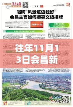 會(huì)昌新聞專報(bào)，科技前沿引領(lǐng)未來生活革新，全新智能產(chǎn)品亮相11月13日會(huì)昌新聞最新消息