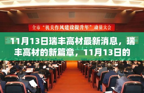瑞豐高材最新動態(tài)，開啟新篇章的溫馨日常故事（11月13日）