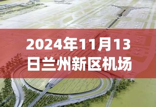 蘭州新區(qū)機場擴建進展及小巷獨特風味小店揭秘，最新新聞報道