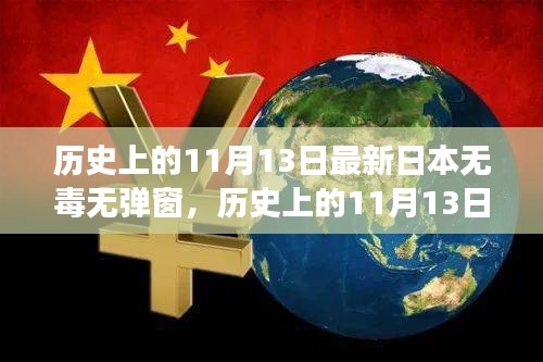 歷史上的11月13日，探尋日本互聯(lián)網(wǎng)的無毒彈窗之旅