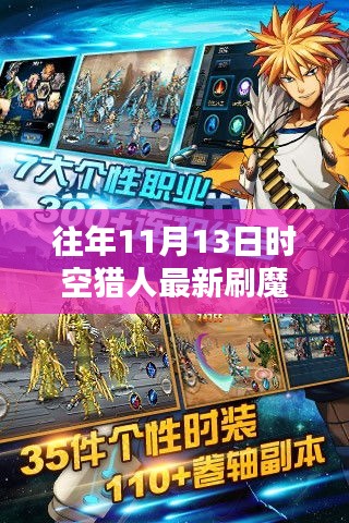 時(shí)空獵人歷年11月13日刷魔攻略，探索方法與影響