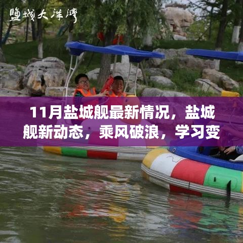 鹽城艦啟航新動態(tài)，乘風(fēng)破浪，學(xué)習(xí)變革自信航程——啟航行動在行動