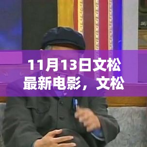 文松最新電影11月重磅上映，藝術(shù)價(jià)值與商業(yè)影響深度探討