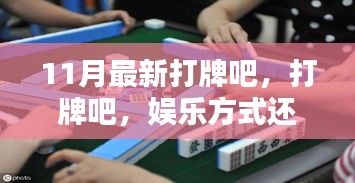 打牌，娛樂方式還是沉迷陷阱？——11月最新探討