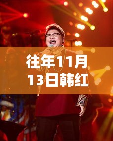 韓紅麗最新照片獨家曝光，閃耀往年11月13日小紅書獨家呈現風采風采