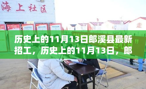 歷史上的11月13日郎溪縣招工啟事，學(xué)習(xí)變化成就你的不凡之旅新招工信息發(fā)布