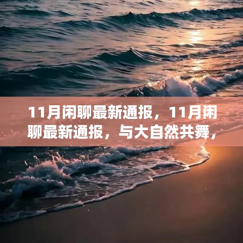 心靈之旅，與大自然的共舞，最新11月閑聊通報(bào)