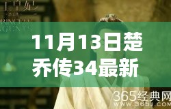 楚喬傳最新資源揭秘，劇情搶先看，小紅書熱議話題熱議不斷