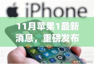 重磅發(fā)布！蘋果新品科技巔峰之作，改變生活的蘋果1最新消息揭秘（11月更新）