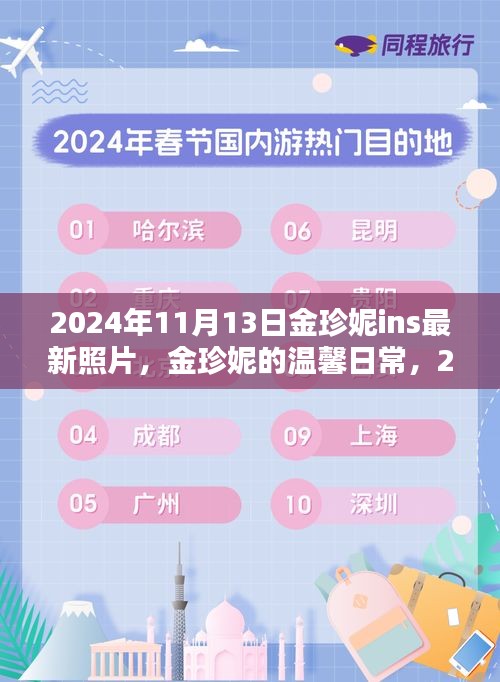 金珍妮2024年11月13日陽(yáng)光午后溫馨日常，與好友們的快樂(lè)時(shí)光