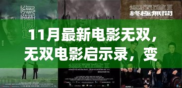 無雙電影啟示錄，變化中的學(xué)習(xí)，自信與成就的力量
