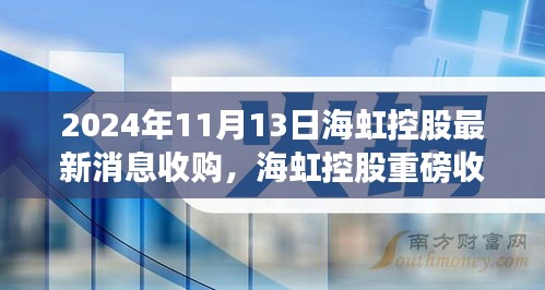 海虹控股重磅收購引領科技革新，未來生活潮流觸手可及，前沿科技產(chǎn)品的無限魅力揭秘