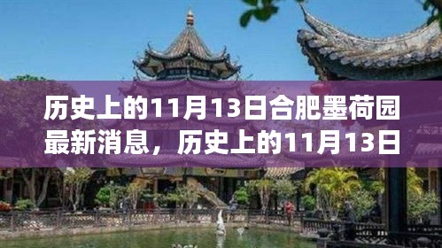 歷史上的11月13日合肥墨荷園，變遷的力量與自信成就之源
