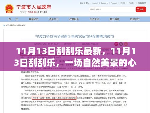11月13日刮刮樂，自然美景的心靈之旅，探尋內(nèi)心寧靜與平和的啟程