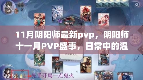 陰陽師十一月PVP盛事，日常溫情與羈絆的較量
