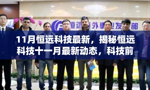 揭秘恒遠科技十一月最新動態(tài)，三大科技前沿看點重磅來襲！