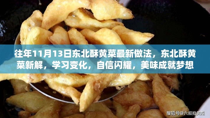 東北酥黃菜新做法揭秘，自信閃耀，美味成就夢想！