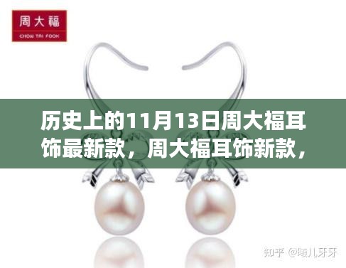 周大福耳飾新品閃耀登場(chǎng)，時(shí)尚與傳承的輝煌時(shí)刻見(jiàn)證于歷史上的11月13日