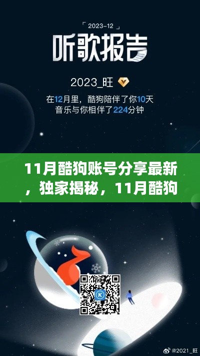 獨(dú)家揭秘，最新酷狗賬號(hào)分享科技，開啟未來(lái)音樂之旅