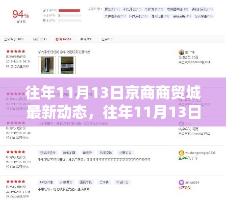 往年11月13日京商商貿(mào)城動(dòng)態(tài)深度解析，產(chǎn)品特性、用戶體驗(yàn)與競(jìng)品對(duì)比報(bào)告出爐