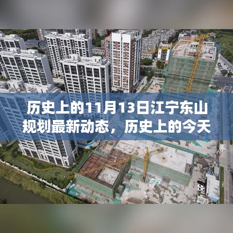 揭秘江寧東山規(guī)劃最新動(dòng)態(tài)背后的勵(lì)志故事，規(guī)劃變遷與夢(mèng)想成就之路（歷史上的今天）