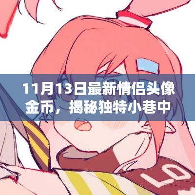 揭秘情侶頭像金幣的秘密，獨特小巷中的浪漫寶藏獨家報道