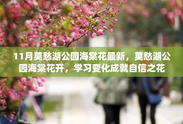 莫愁湖公園海棠花盛開，學(xué)習(xí)成就自信之花展最新風(fēng)采
