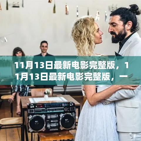 不容錯(cuò)過！11月13日最新電影完整版，視覺盛宴獨(dú)家解析與觀影指南
