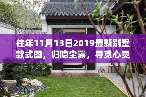 『歸隱塵囂探索自然美景之旅，最新別墅款式圖一覽』